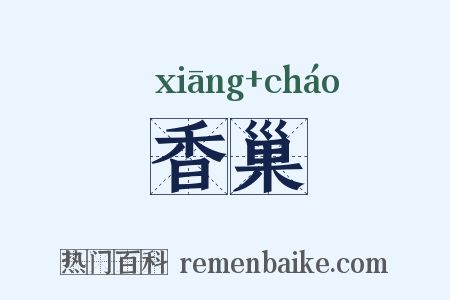 香巢是什么意思的图片